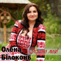Олена Білоконь
