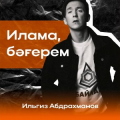 Ильгиз Абдрахманов