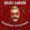 Панас Буйний