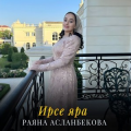 Раяна Асланбекова