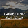 Влад Комар