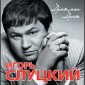 Игорь Слуцкий