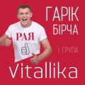 Гарік Бірча і Група Vitallika