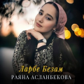 Раяна Асланбекова