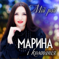 Марина І Компанія
