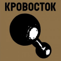 Кровосток