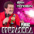 Іван Попович