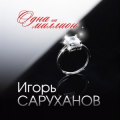 Игорь Саруханов