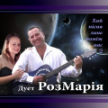Дует Розмарія