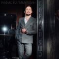 Рафис Калимуллин