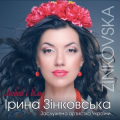 Ірина Зінковська
