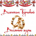 Валентин Терновий