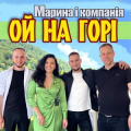 Марина І Компанія