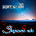 Гурт Зоряна Ніч