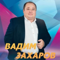 Вадим Захаров