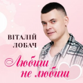 Віталій Лобач