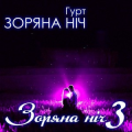 Гурт Зоряна Ніч