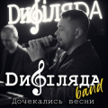 Дифіляда Band