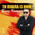 Влад Комар
