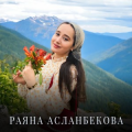 Раяна Асланбекова