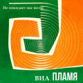 Виа «Пламя»