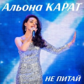 Альона Карат