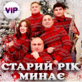 Гурт Vip