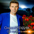 Олексій Буднік
