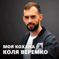 Коля Веремко