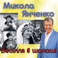 Микола Янченко
