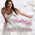 Надія Гураль