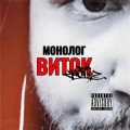 Монолог