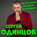 Сергей Одинцов
