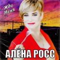 Алёна Росс