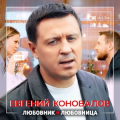 Евгений Коновалов