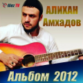 Алихан Амхадов