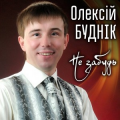 Олексій Буднік