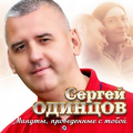 Сергей Одинцов
