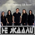 Не Ждали