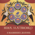 Ніна Матвієнко