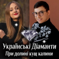 Українські Діаманти