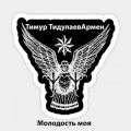Тимур Тидулаевармен