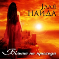 Ілля Найда