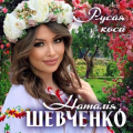 Наталія Шевченко