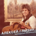 Алексей Глызин