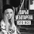 Дарья Чеботарева