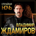 Владимир Ждамиров