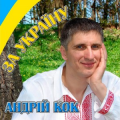 Андрій Кок