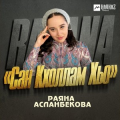 Раяна Асланбекова