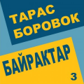Тарас Боровок